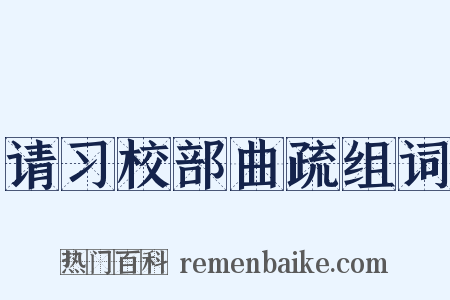 请习校部曲疏组词是什么意思的图片